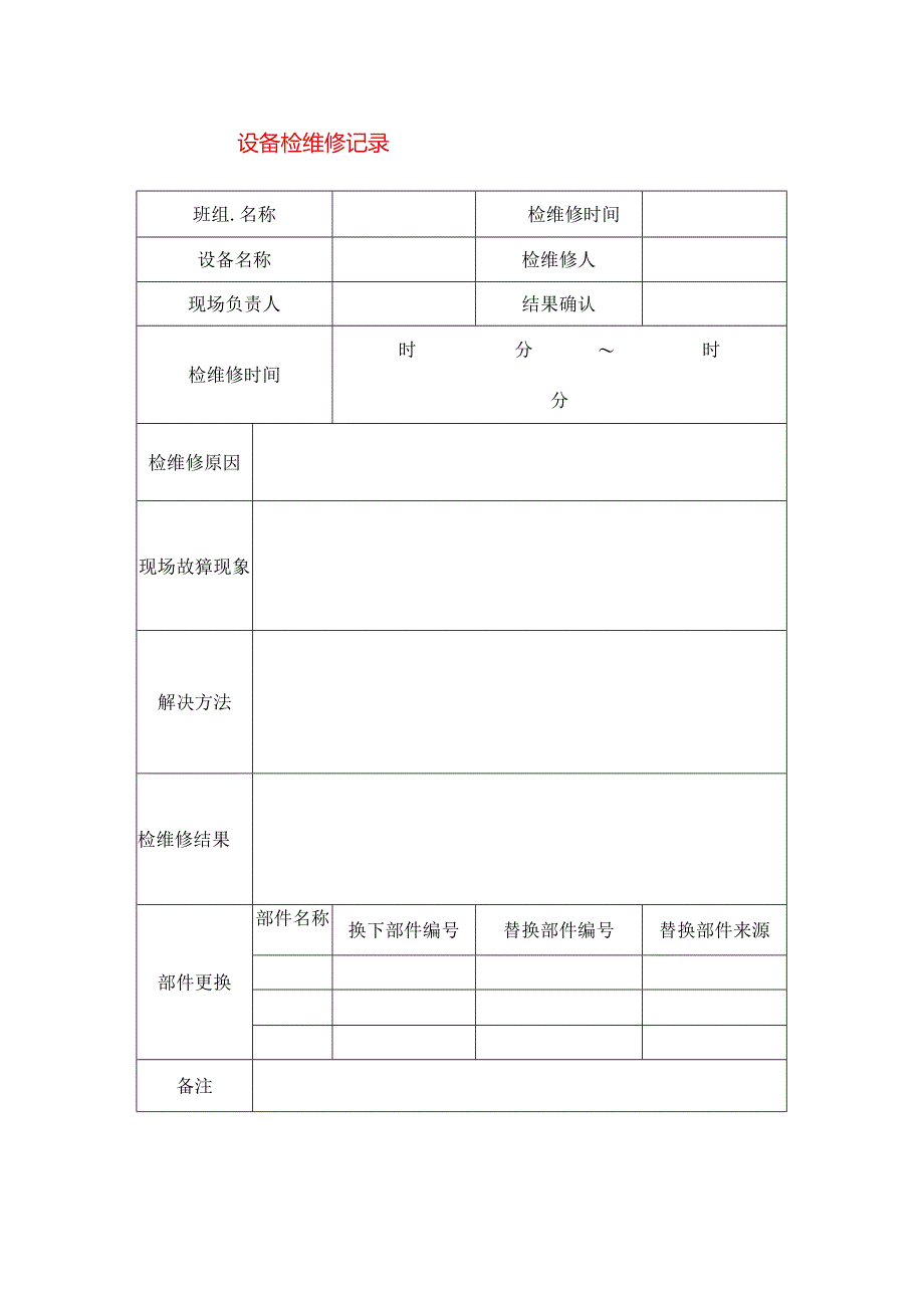 设备检维修记录模板.docx_第1页