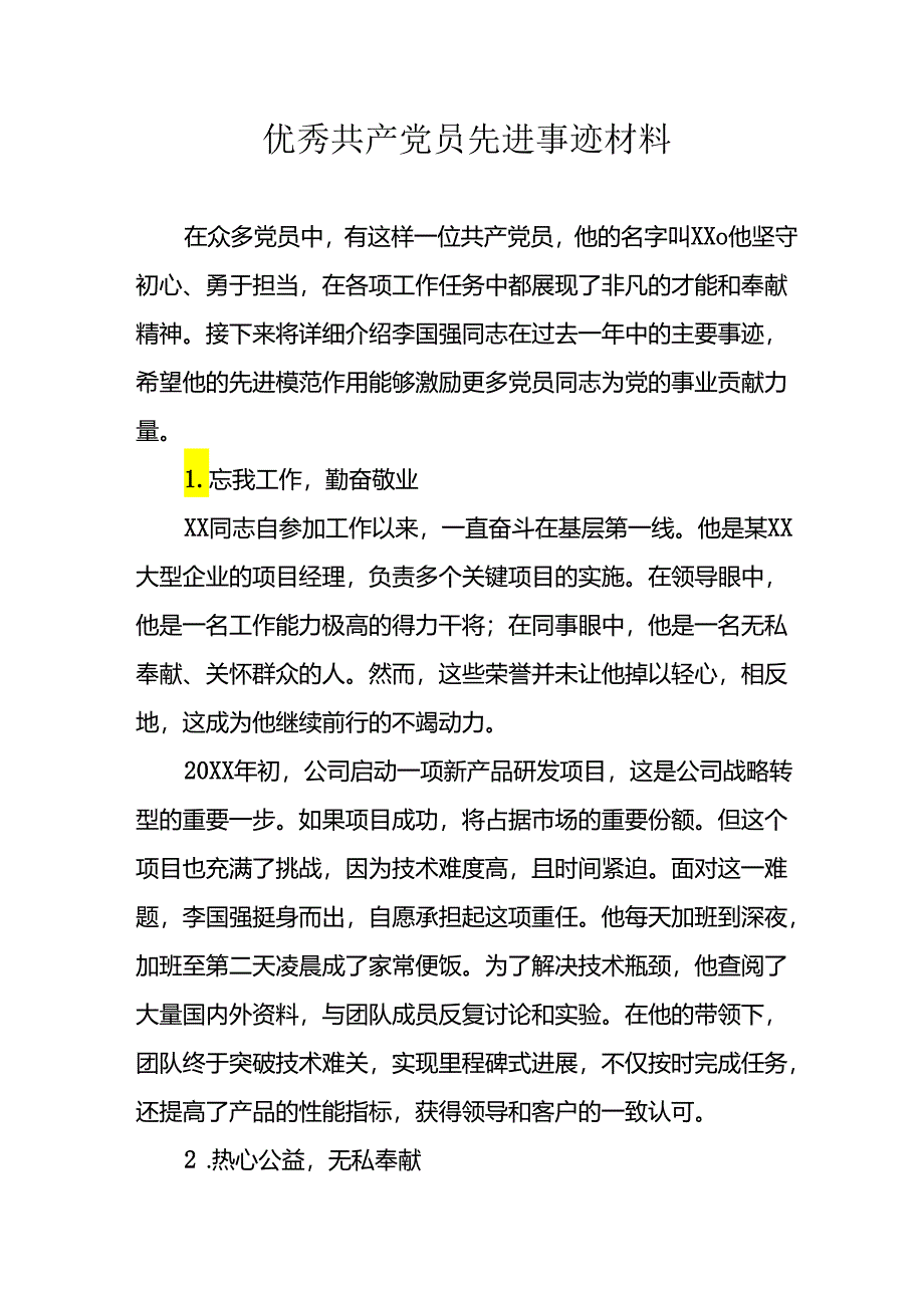 新编2024年优秀共产党员主要事迹材料.docx_第1页