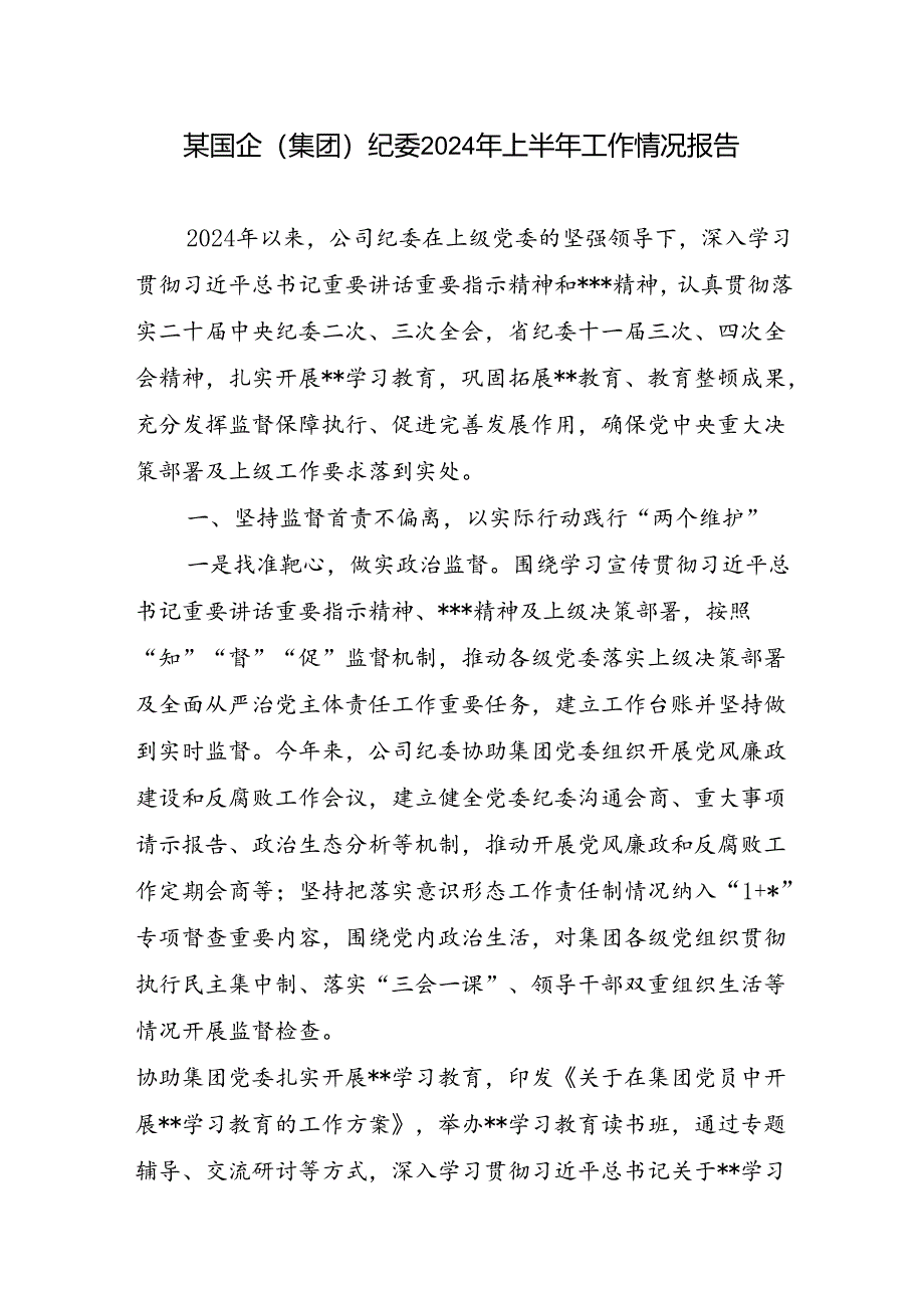 国企集团公司纪委2024年上半年工作情况总结报告.docx_第1页