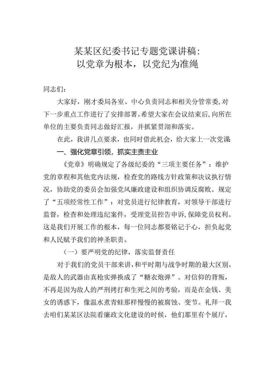 某某区纪委书记专题党课讲稿：以党章为根本以党纪为准绳.docx_第1页