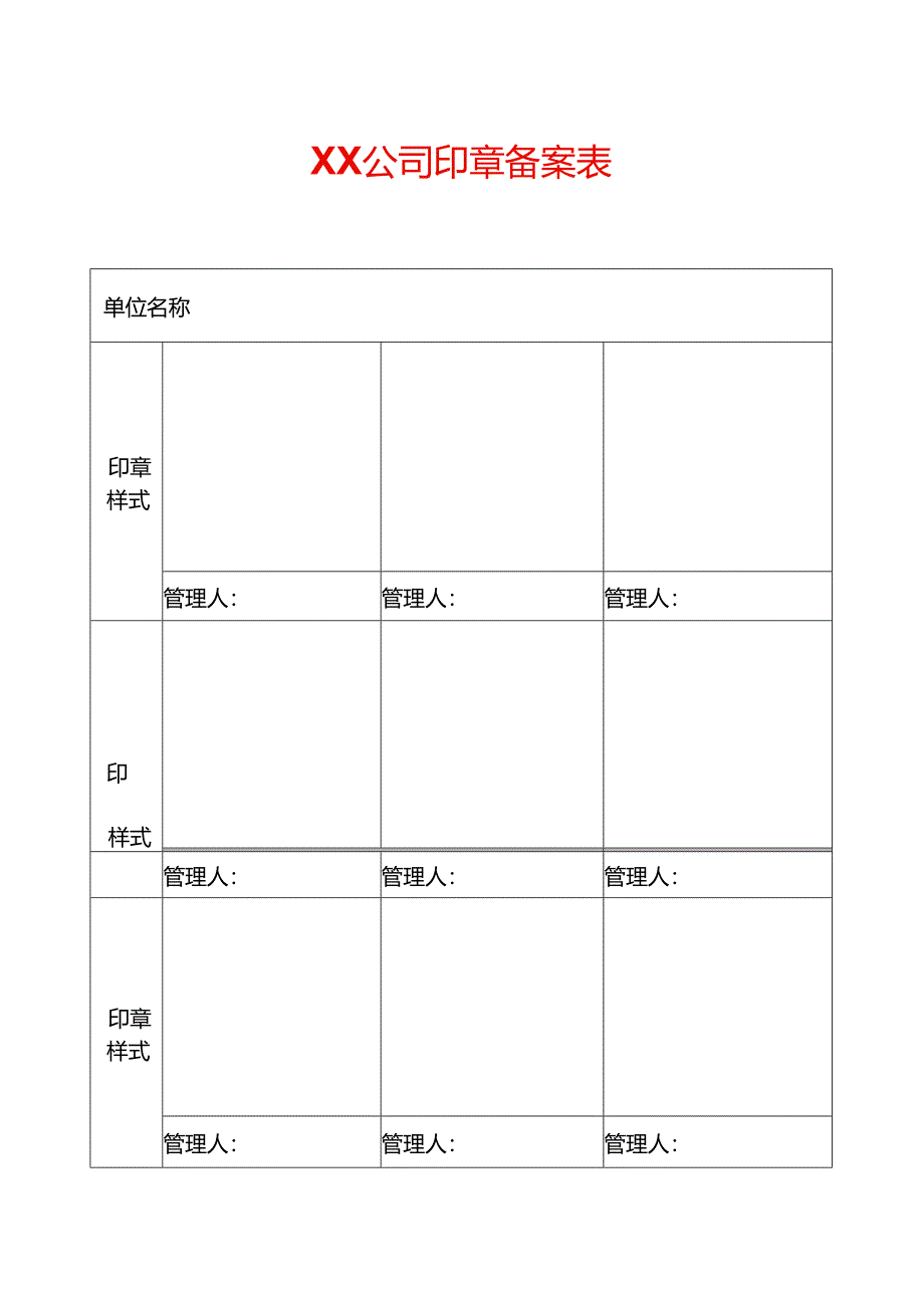 公司印章备案表模板.docx_第1页