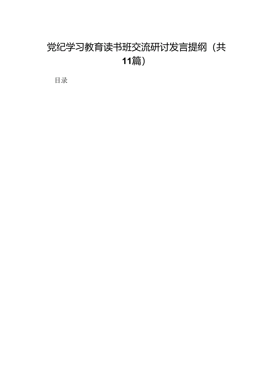 党纪学习教育读书班交流研讨发言提纲11篇（精选版）.docx_第1页