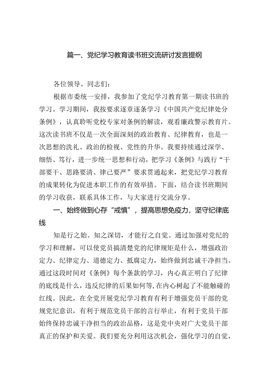 党纪学习教育读书班交流研讨发言提纲11篇（精选版）.docx_第2页