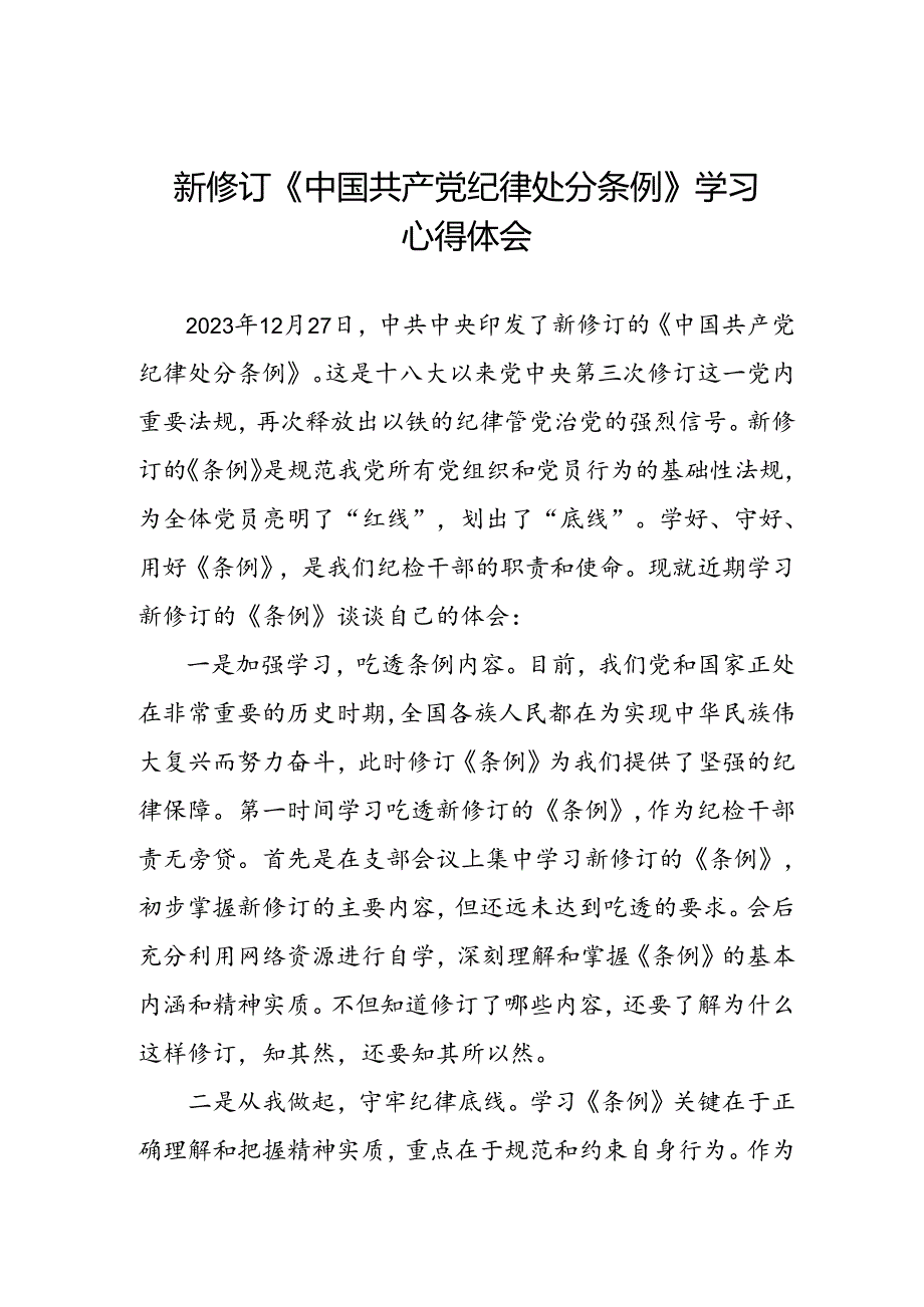 2024年学习新版《中国共产党纪律处分条例》 心得体会七篇.docx_第1页