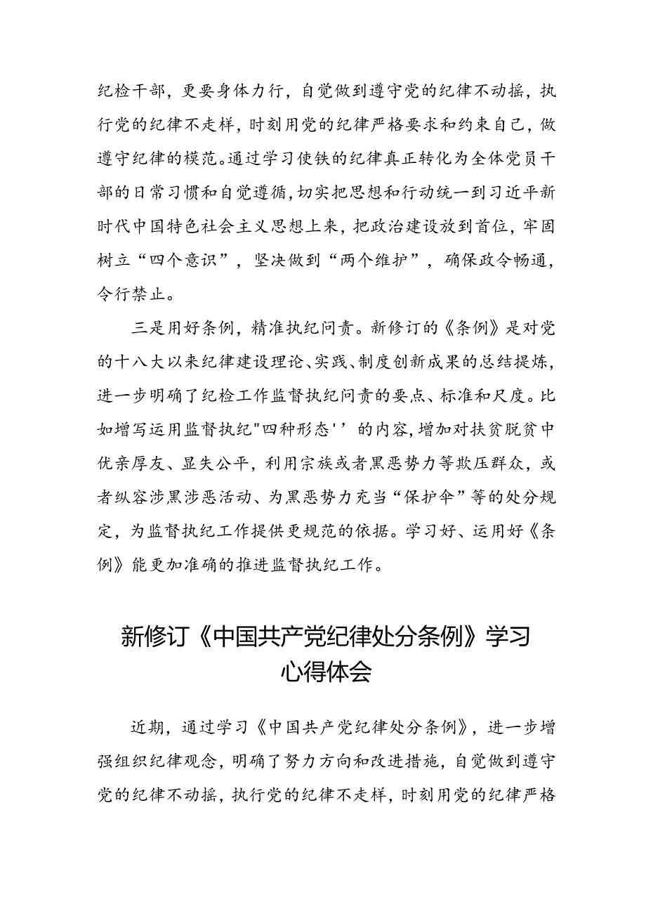 2024年学习新版《中国共产党纪律处分条例》 心得体会七篇.docx_第2页