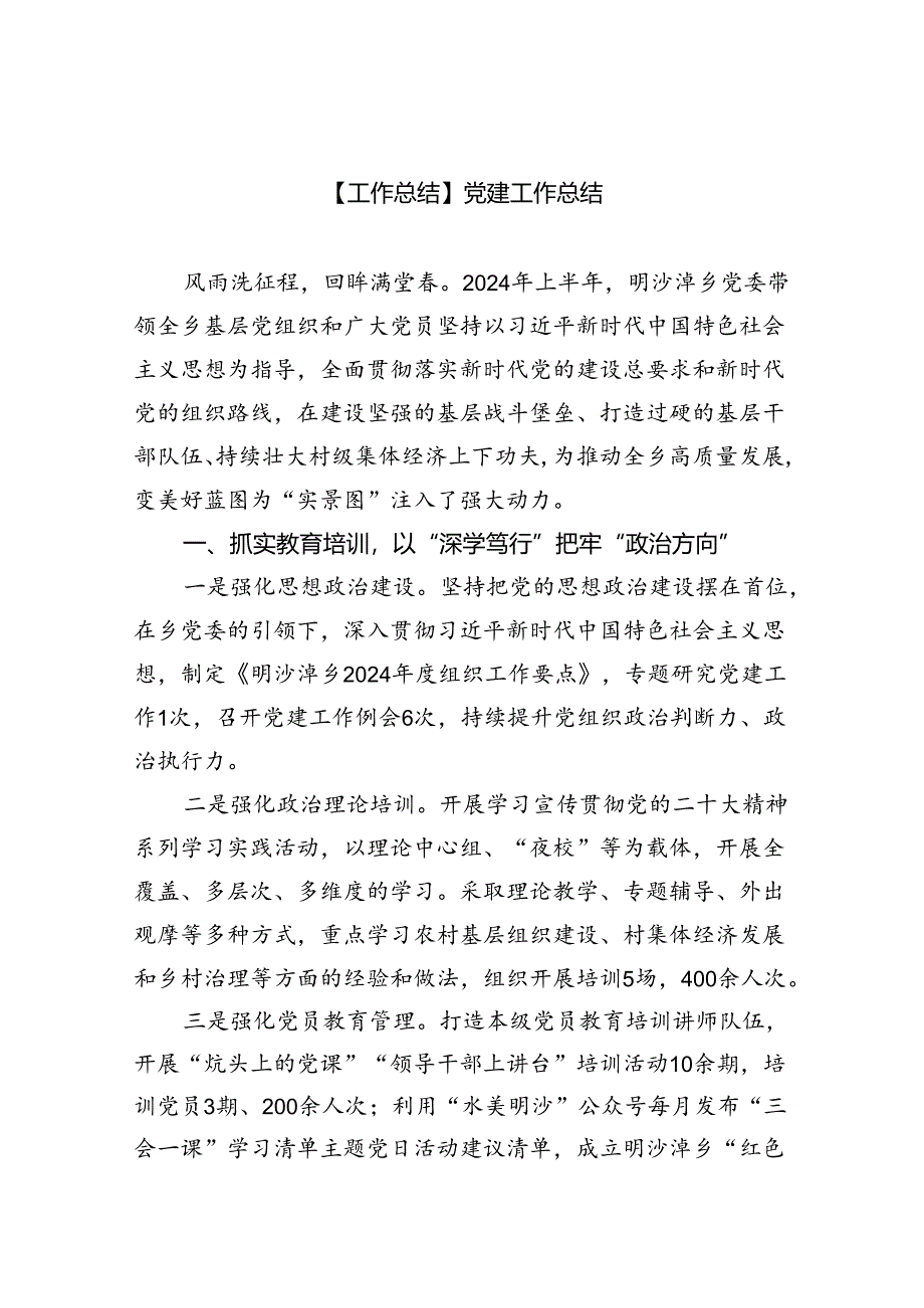 【工作总结】党建工作总结（共五篇）.docx_第1页