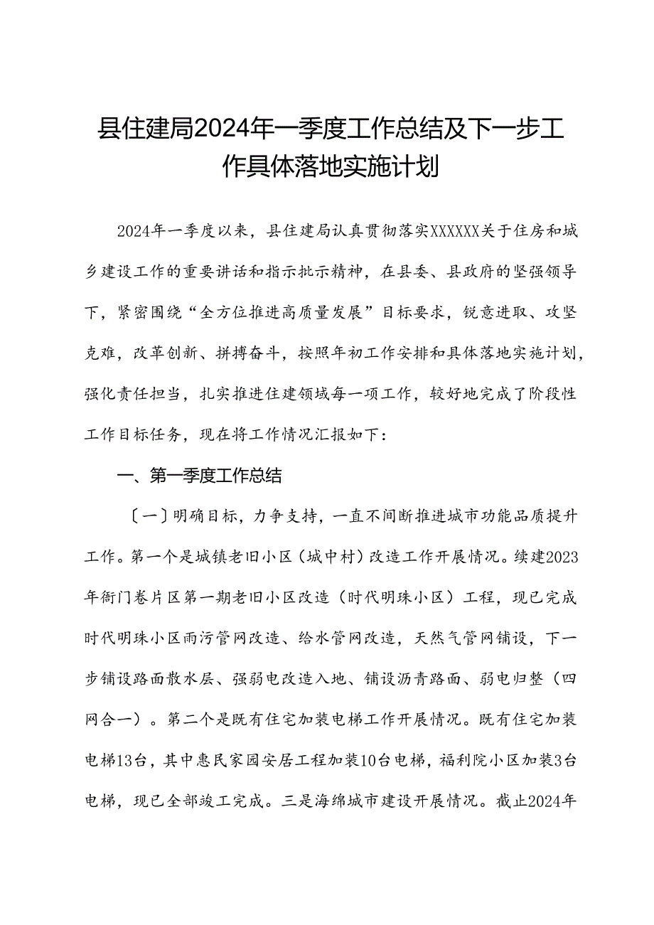 县住建局2024年一季度工作总结及下一步工作计划.docx_第1页