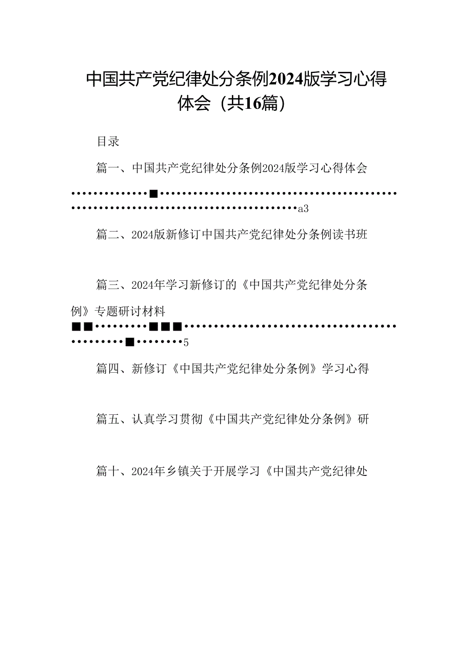 （16篇）中国共产党纪律处分条例2024版学习心得体会范本.docx_第1页