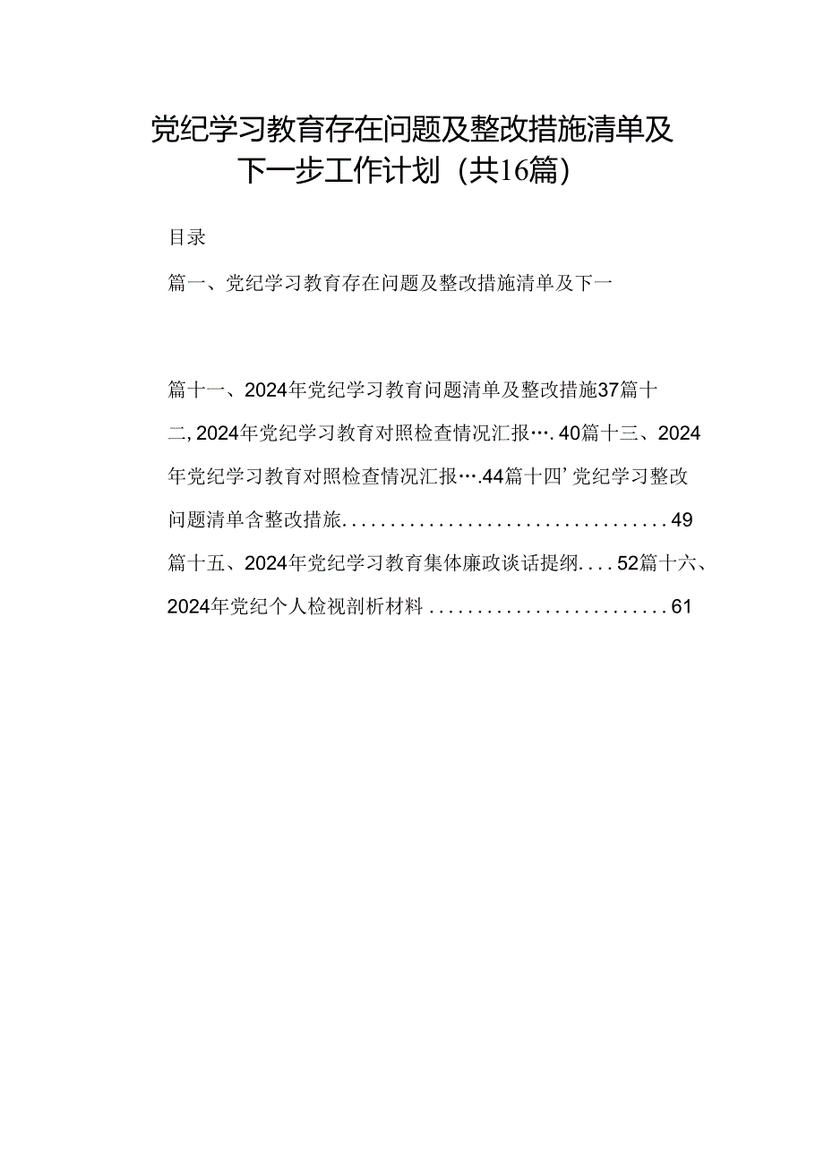 （16篇）党纪学习教育存在问题及整改措施清单及下一步工作计划范本.docx_第1页