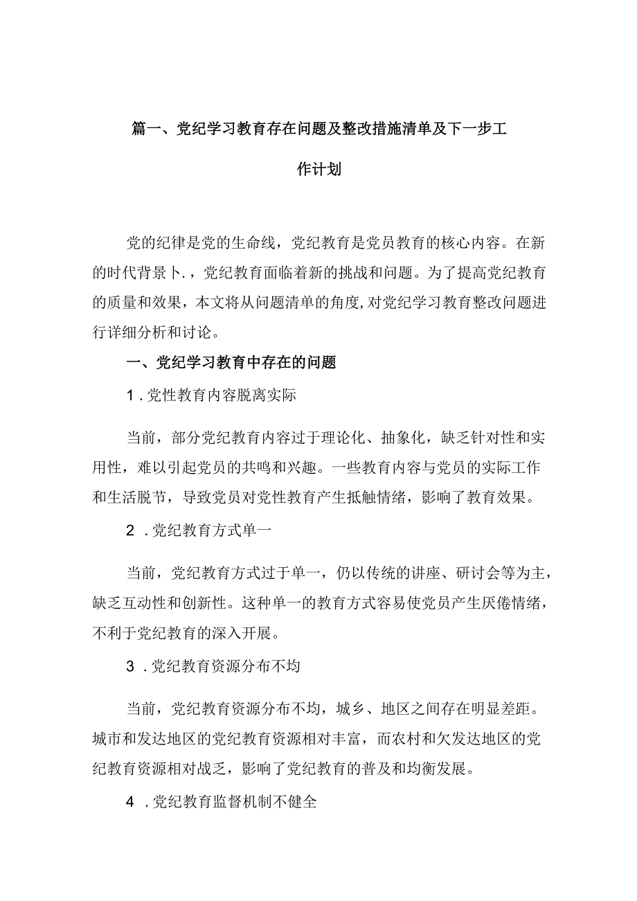 （16篇）党纪学习教育存在问题及整改措施清单及下一步工作计划范本.docx_第2页