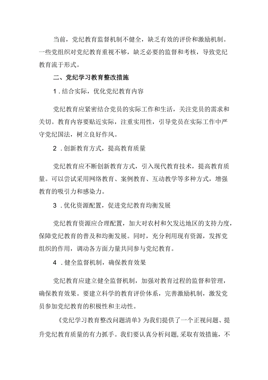 （16篇）党纪学习教育存在问题及整改措施清单及下一步工作计划范本.docx_第3页