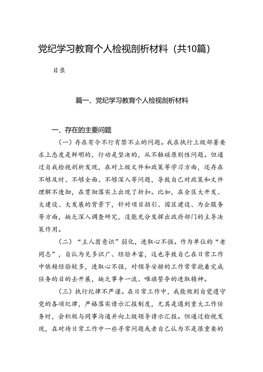 党纪学习教育个人检视剖析材料（共10篇）.docx_第1页