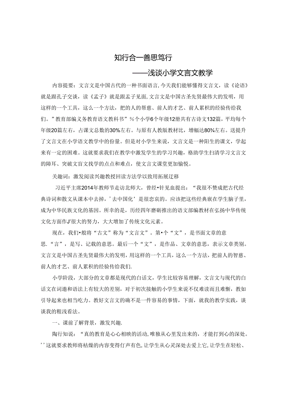 知行合一 善思笃行————浅谈小学文言文教学 论文.docx_第1页