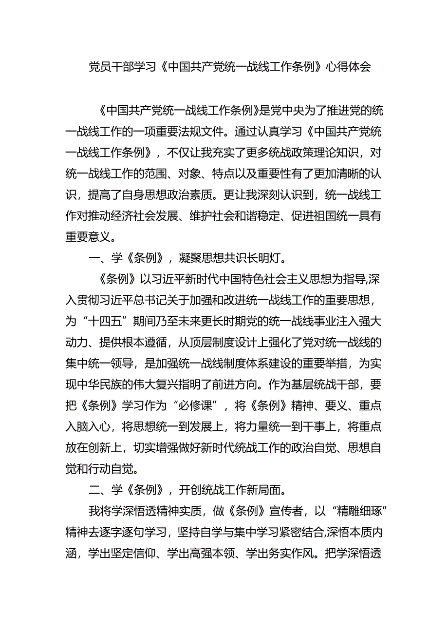 学习《中国共产党统一战线工作条例》心得体会（4篇）.docx_第3页