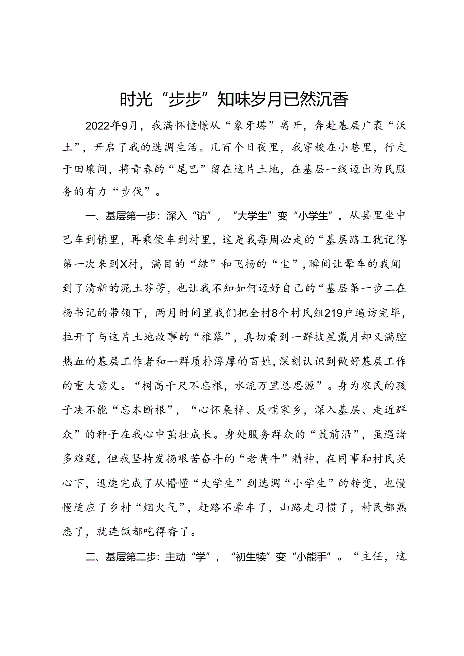 村委会主任助理选调生工作心得感悟.docx_第1页