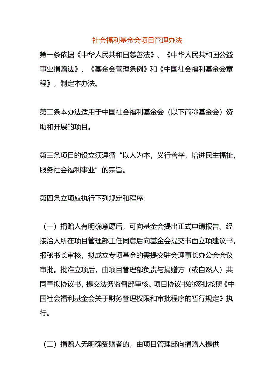 社会福利基金会项目管理办法.docx_第1页