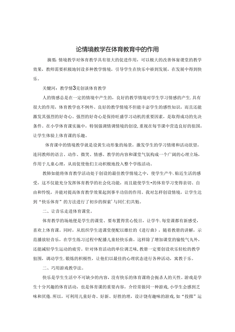 论情境教学在体育教育中的作用 论文.docx_第1页