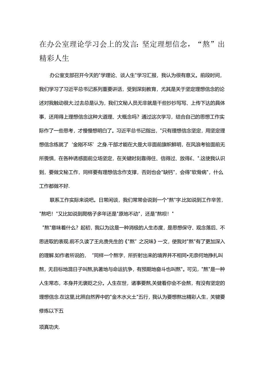 在办公室理论学习会上的发言：坚定理想信念“熬”出精彩人生.docx_第1页