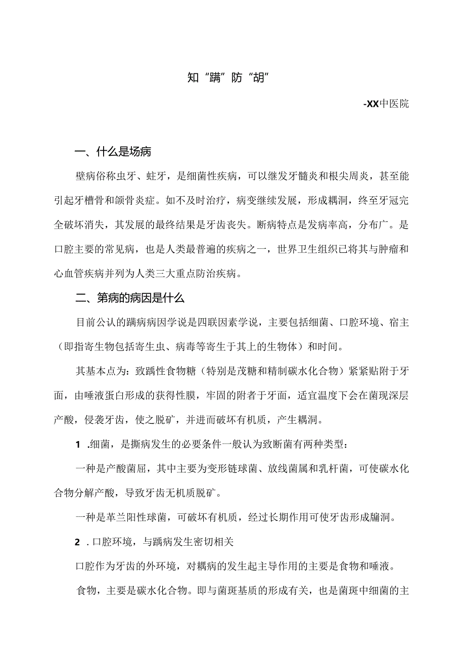 知“龋”防“龋”小知识（2024年）.docx_第1页