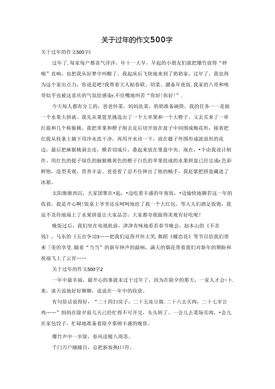 关于过年的作文500字.docx_第1页