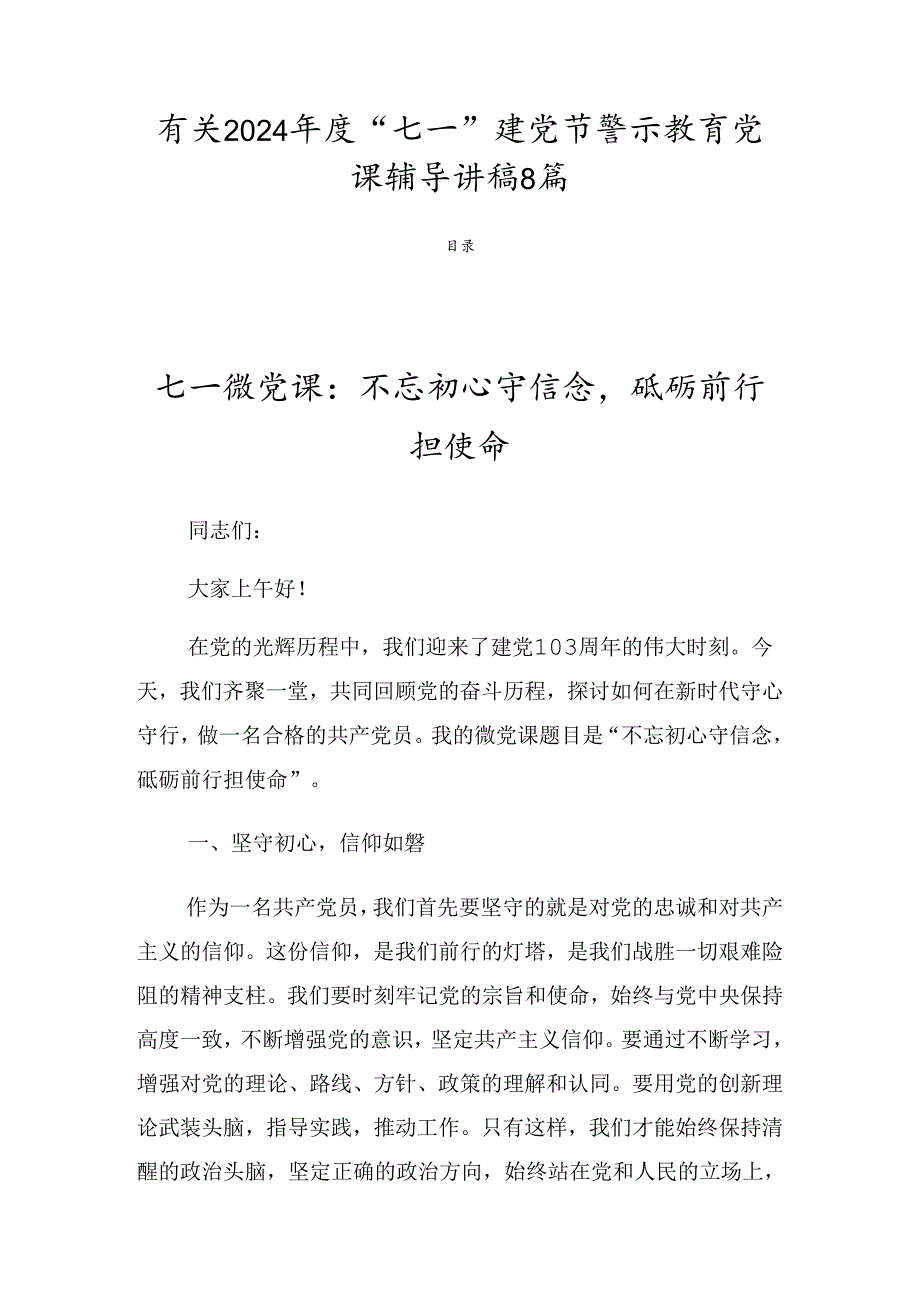 有关2024年度“七一”建党节警示教育党课辅导讲稿8篇.docx_第1页