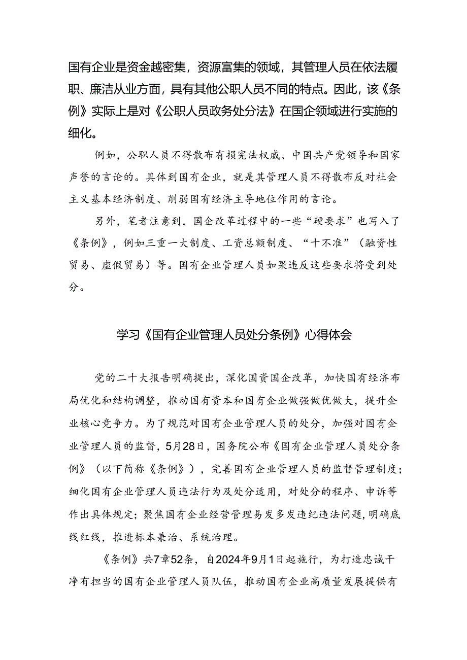 (六篇)学习《国有企业管理人员处分条例》心得体会通用范文.docx_第3页