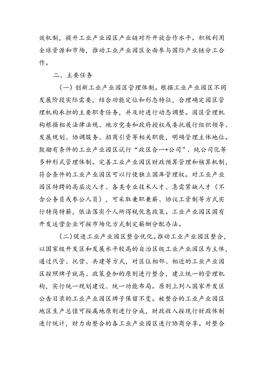 深化工业产业园区管理体制机制改革创新实施方案.docx_第2页