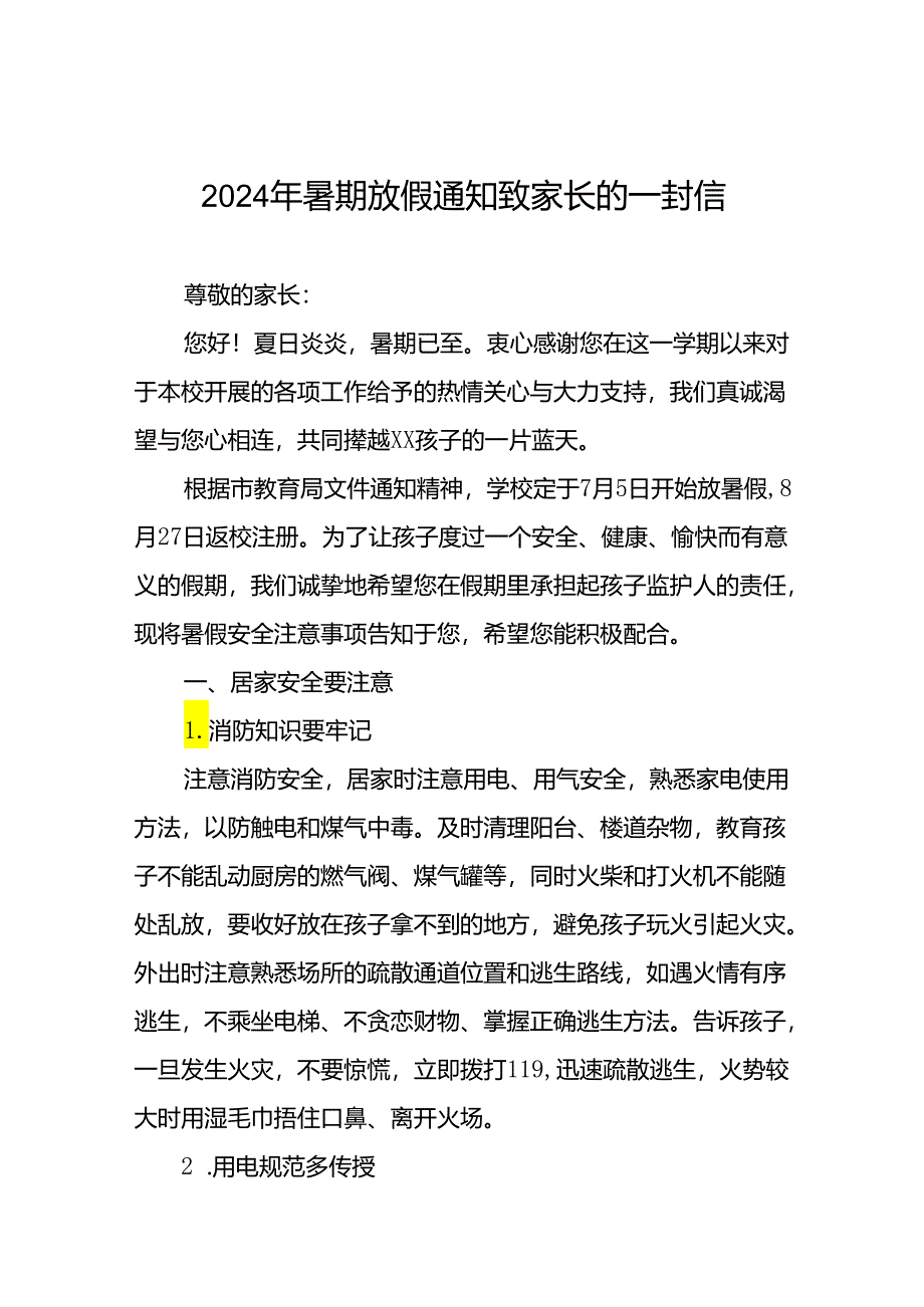 实验小学2024年暑假安全致家长的一封信十四篇.docx_第1页