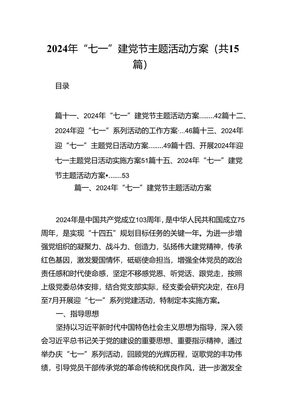 2024年“七一”建党节主题活动方案范文15篇（详细版）.docx_第1页