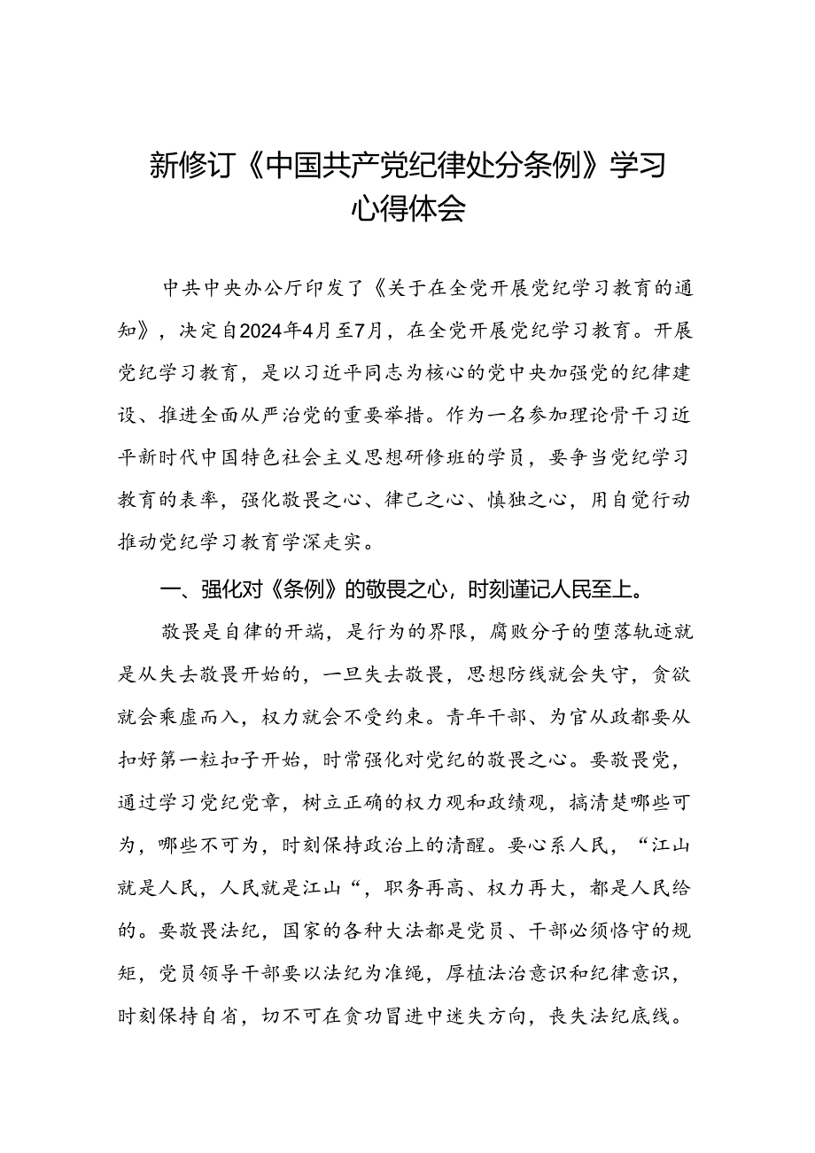 关于学习2024新修订中国共产党纪律处分条例心得体会(五篇).docx_第1页