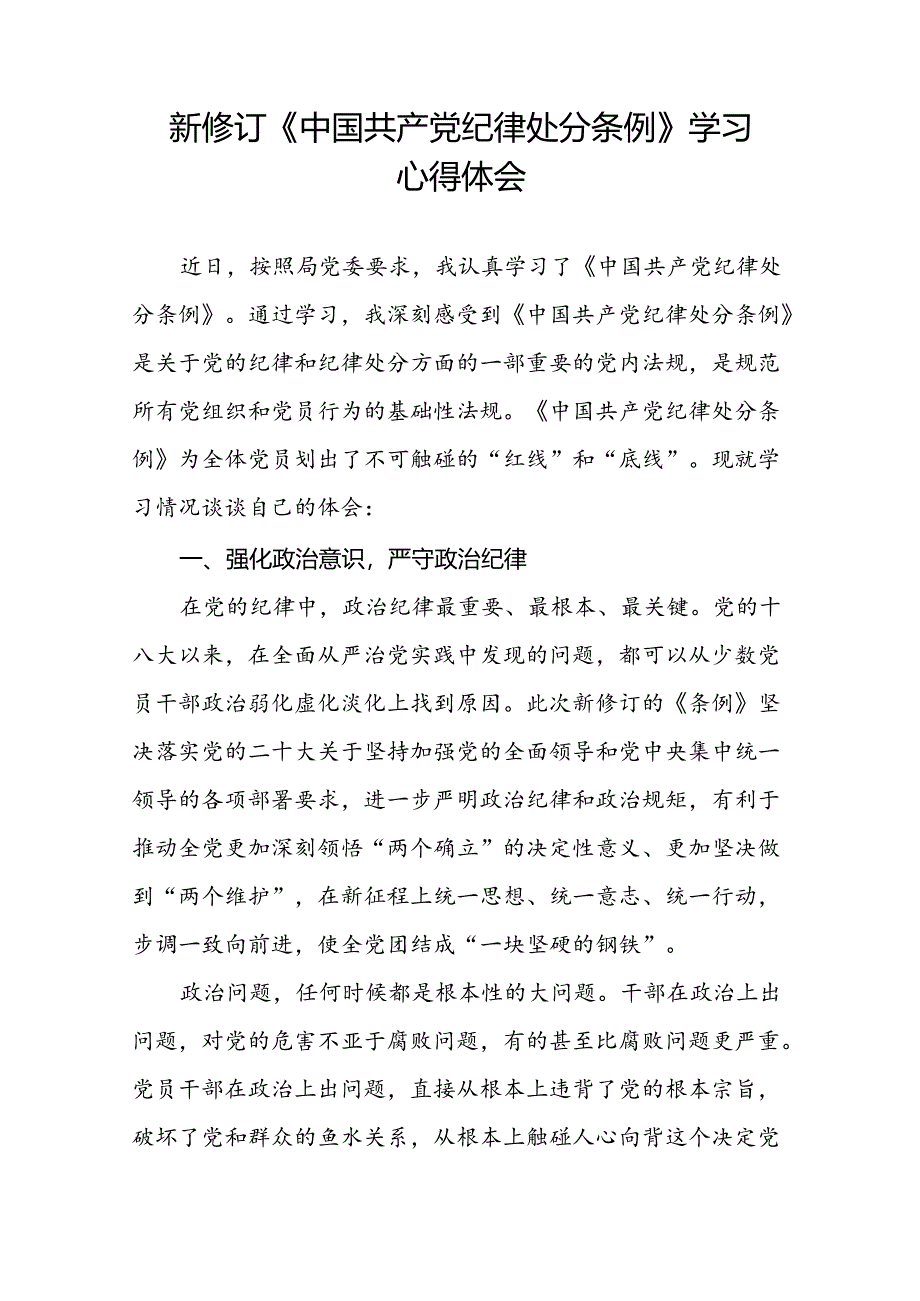 关于学习2024新修订中国共产党纪律处分条例心得体会(五篇).docx_第3页