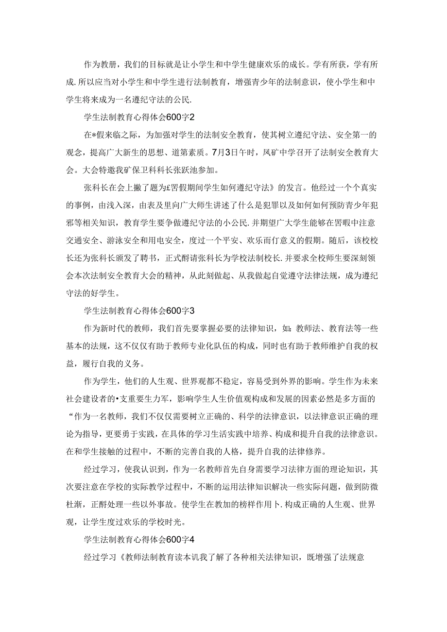 学生法制教育心得体会600字.docx_第2页