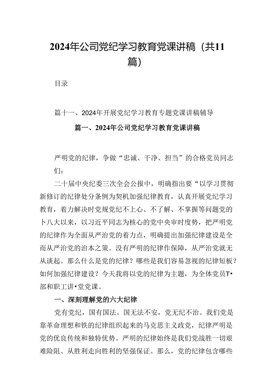 （11篇）2024年公司党纪学习教育党课讲稿合集.docx_第1页