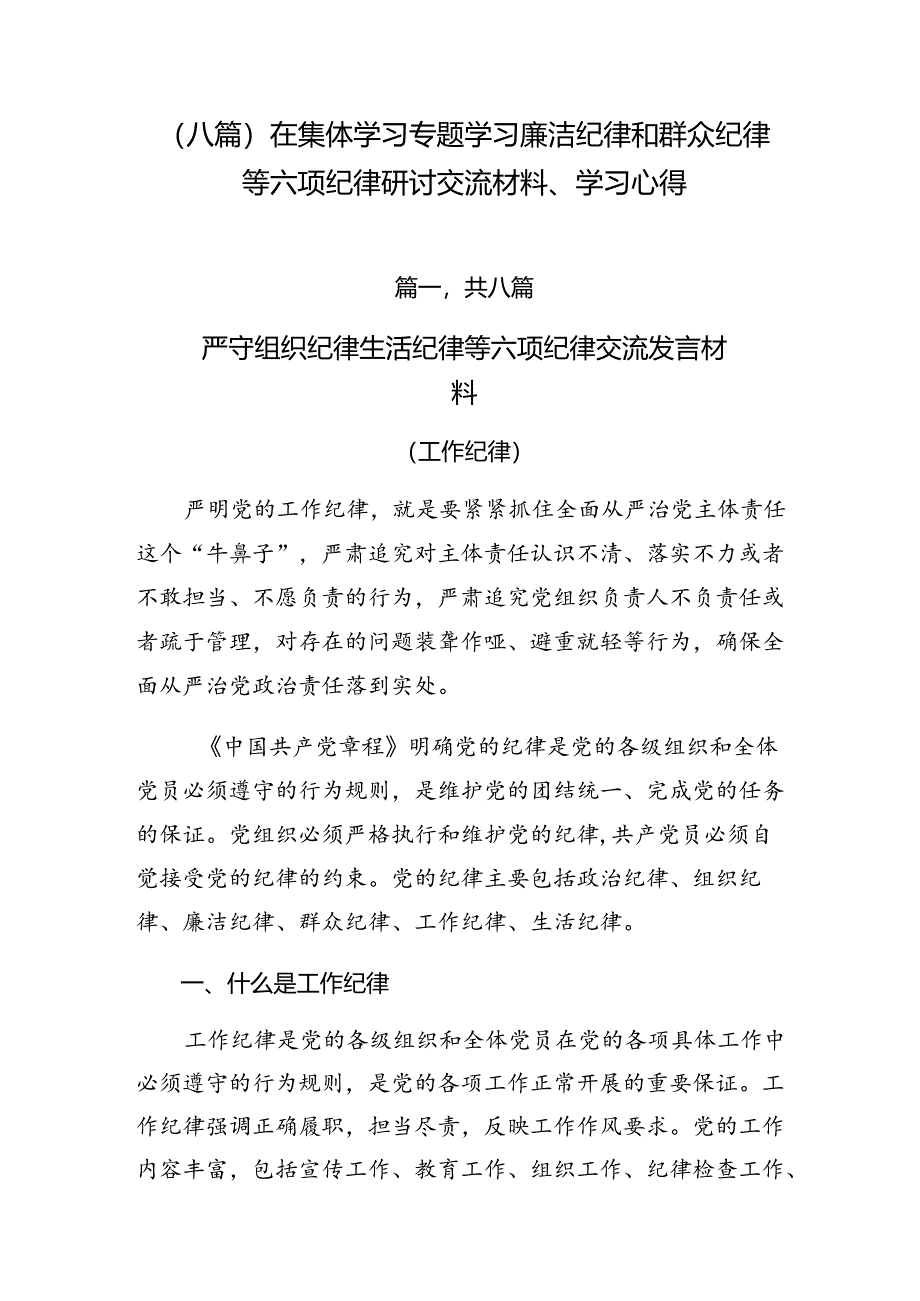 （八篇）在集体学习专题学习廉洁纪律和群众纪律等六项纪律研讨交流材料、学习心得.docx_第1页