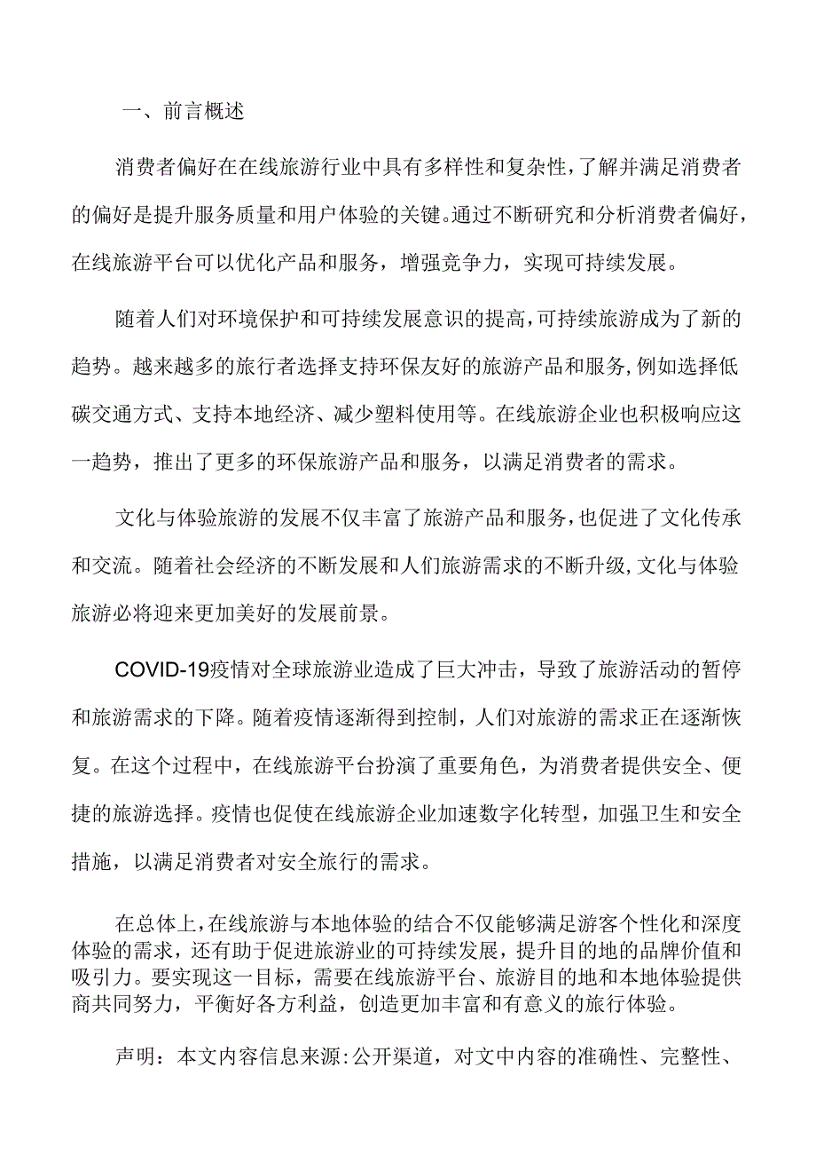 在线旅游消费者偏好.docx_第2页