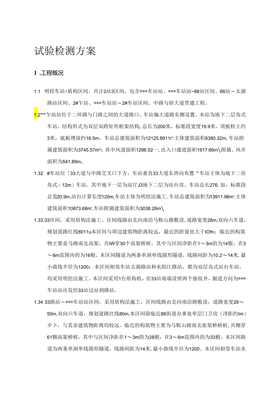 地铁工程试验检测方案-.docx_第1页