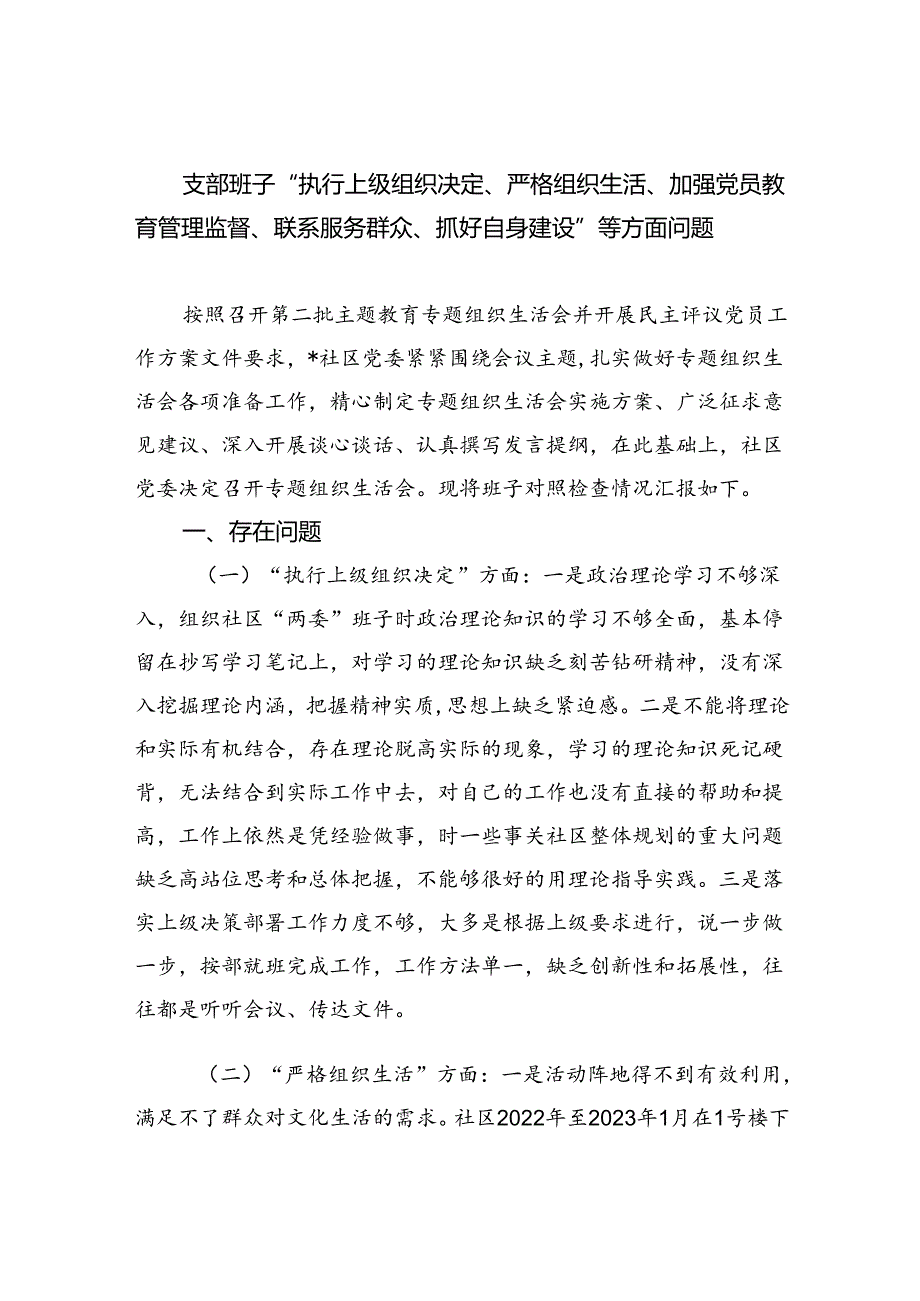 支部班子“执行上级组织决定、严格组织生活、加强党员教育管理监督、联系服务群众、抓好自身建设”等方面问题三篇供参考.docx_第1页