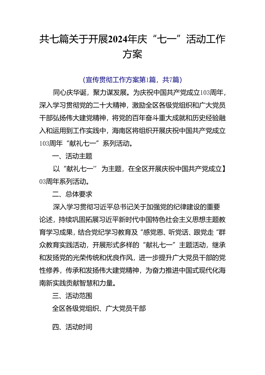 共七篇关于开展2024年庆“七一”活动工作方案.docx_第1页