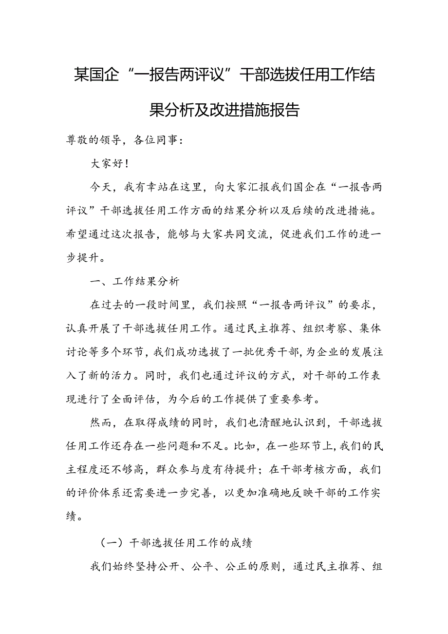 某国企“一报告两评议”干部选拔任用工作结果分析及改进措施报告.docx_第1页