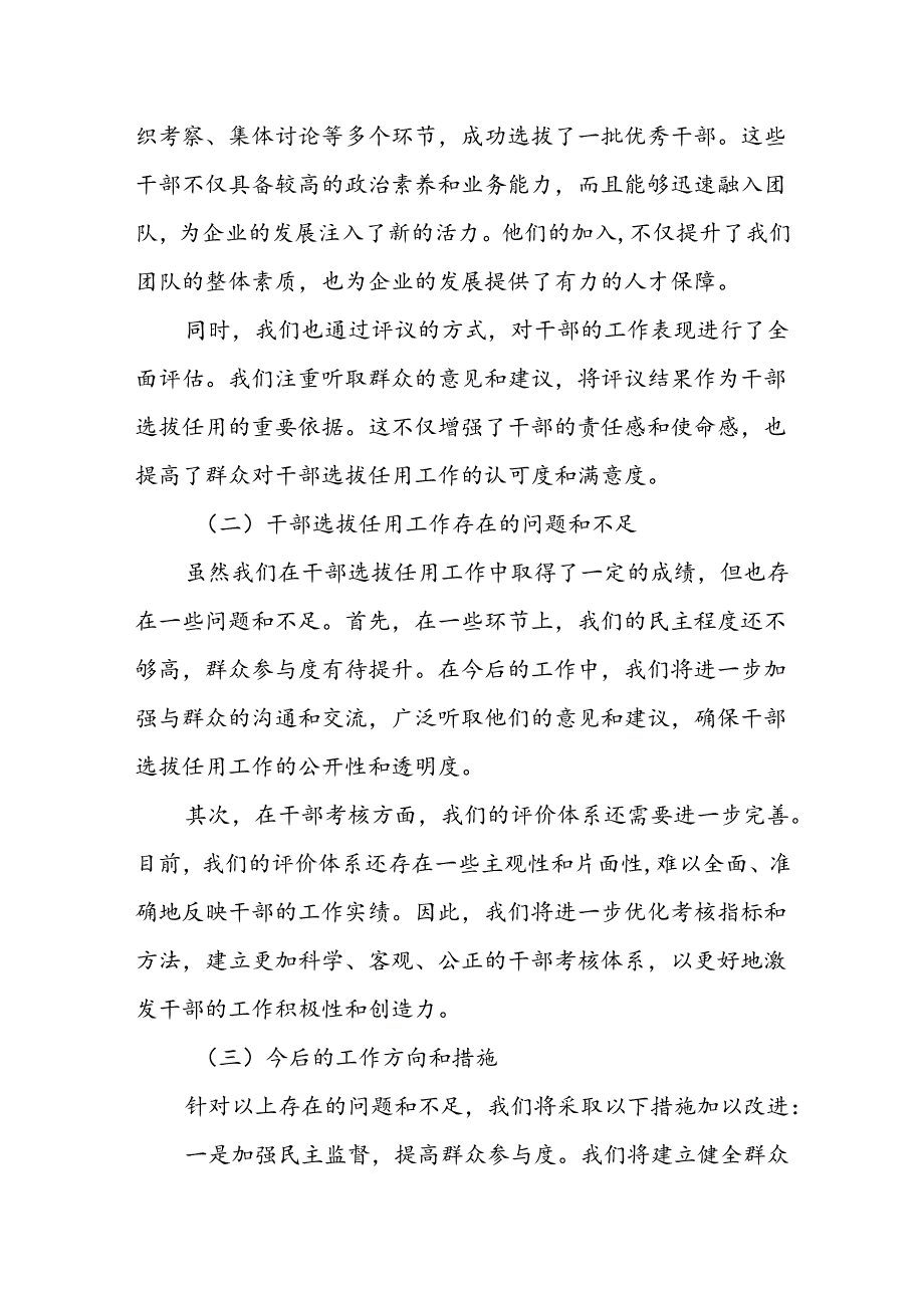 某国企“一报告两评议”干部选拔任用工作结果分析及改进措施报告.docx_第2页