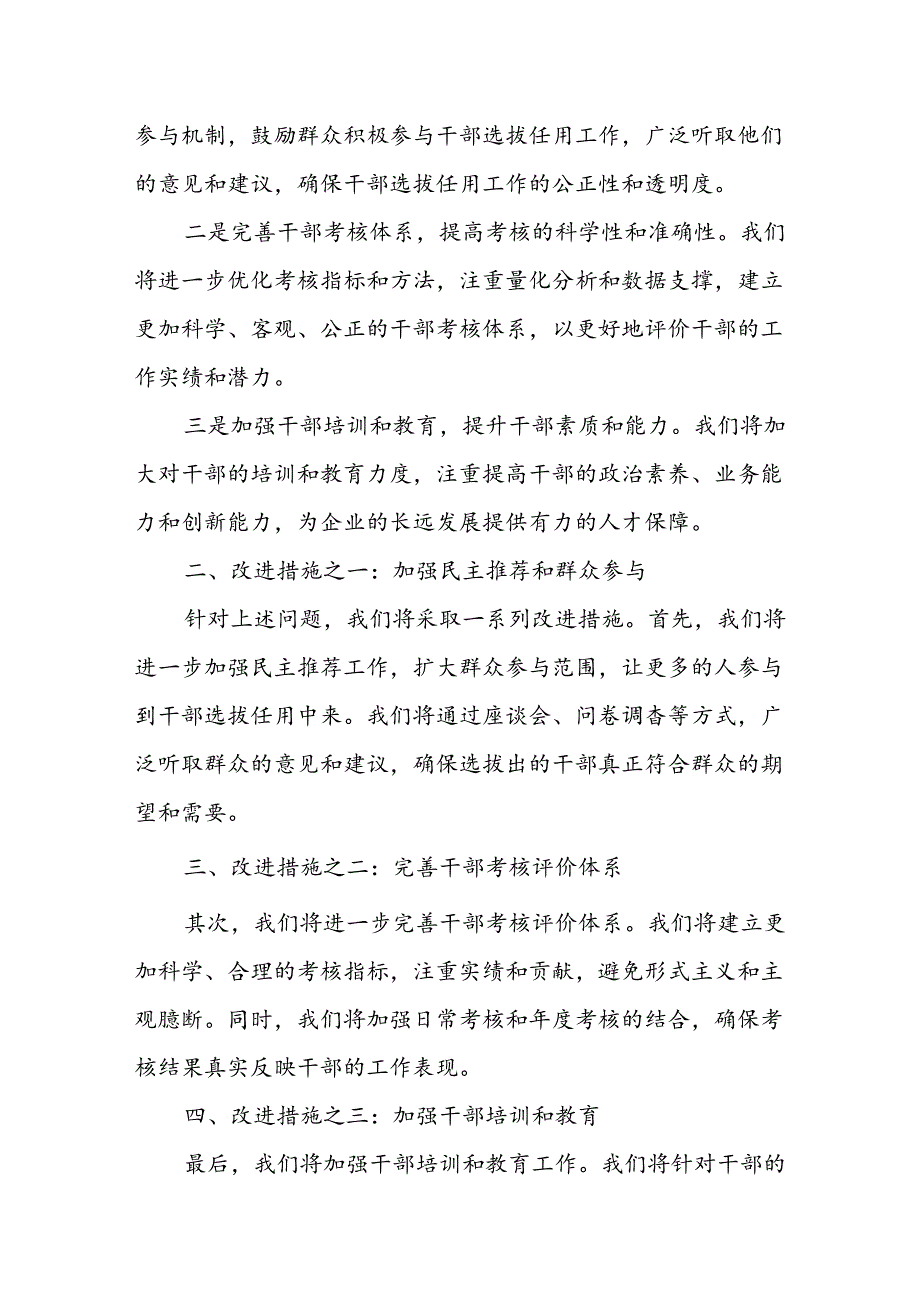 某国企“一报告两评议”干部选拔任用工作结果分析及改进措施报告.docx_第3页