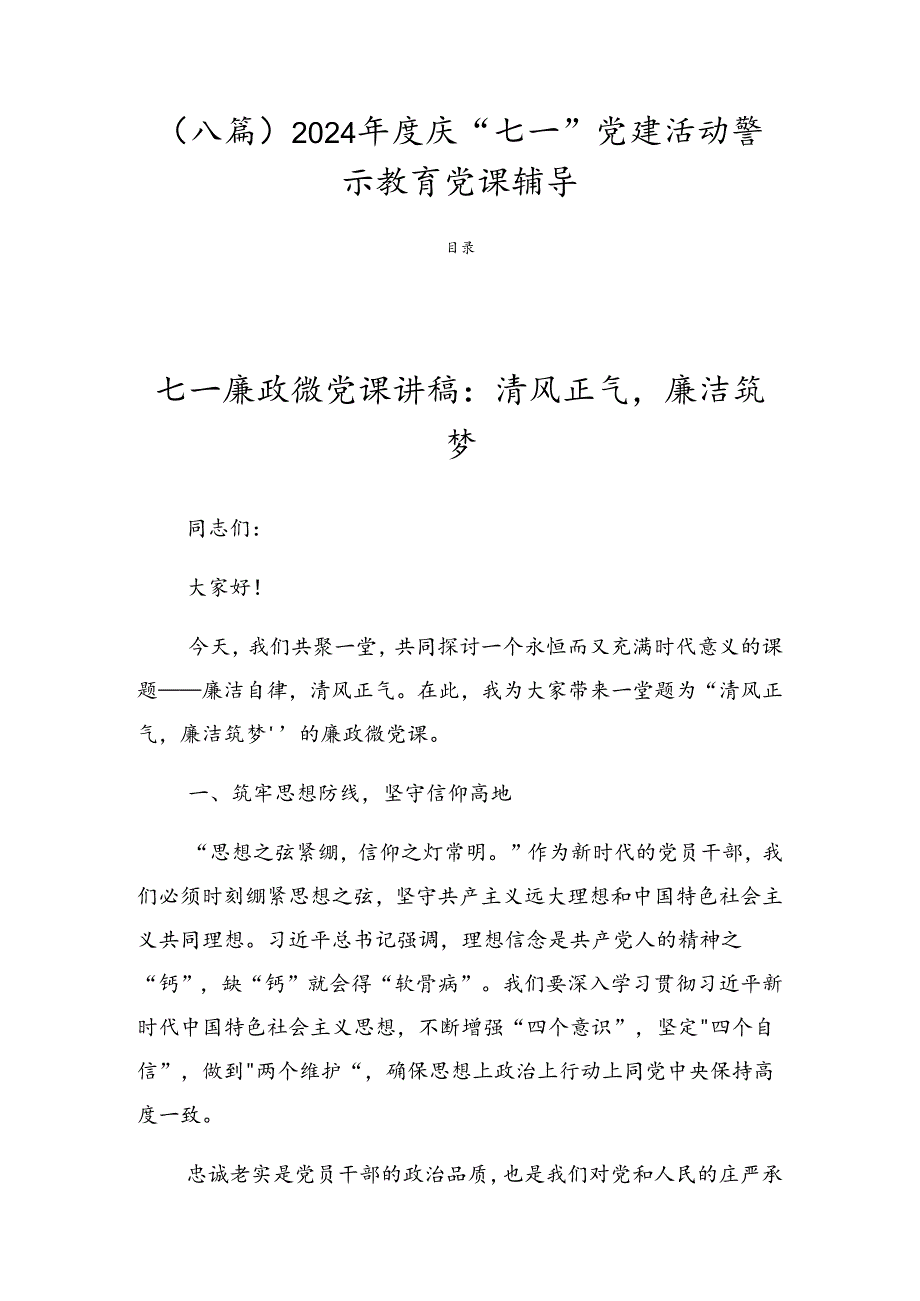 （八篇）2024年度庆“七一”党建活动警示教育党课辅导.docx_第1页