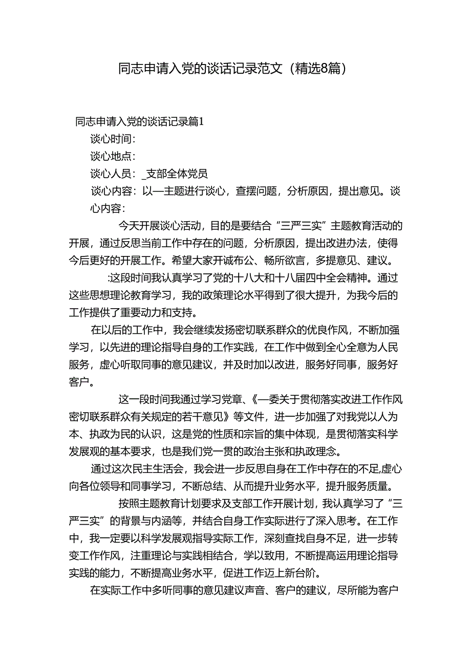 同志申请入党的谈话记录范文(精选8篇).docx_第1页