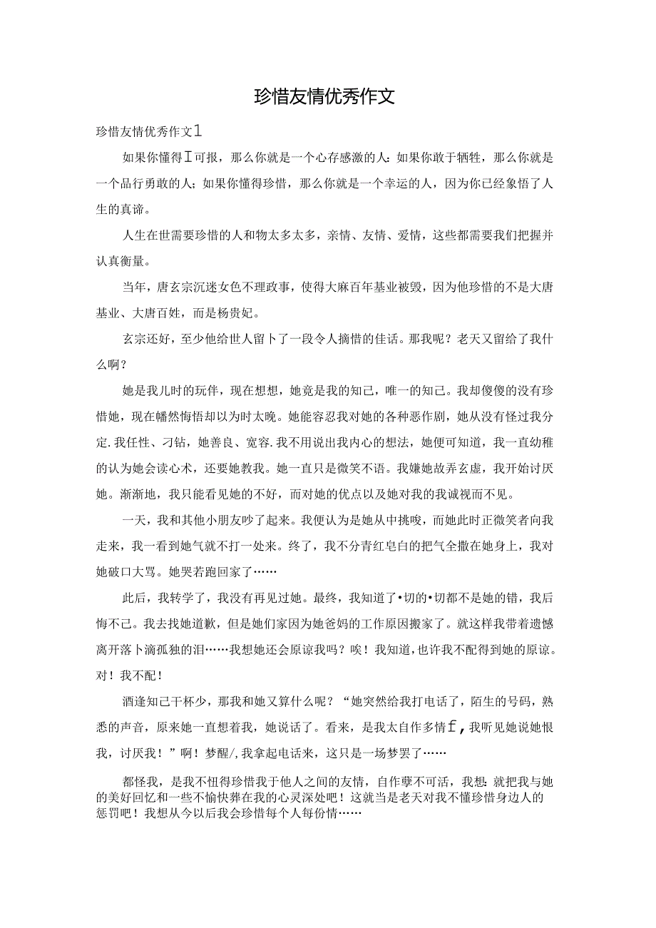 珍惜友情优秀作文.docx_第1页