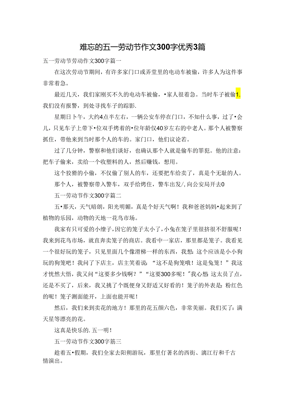 难忘的五一劳动节作文300字优秀3篇.docx_第1页