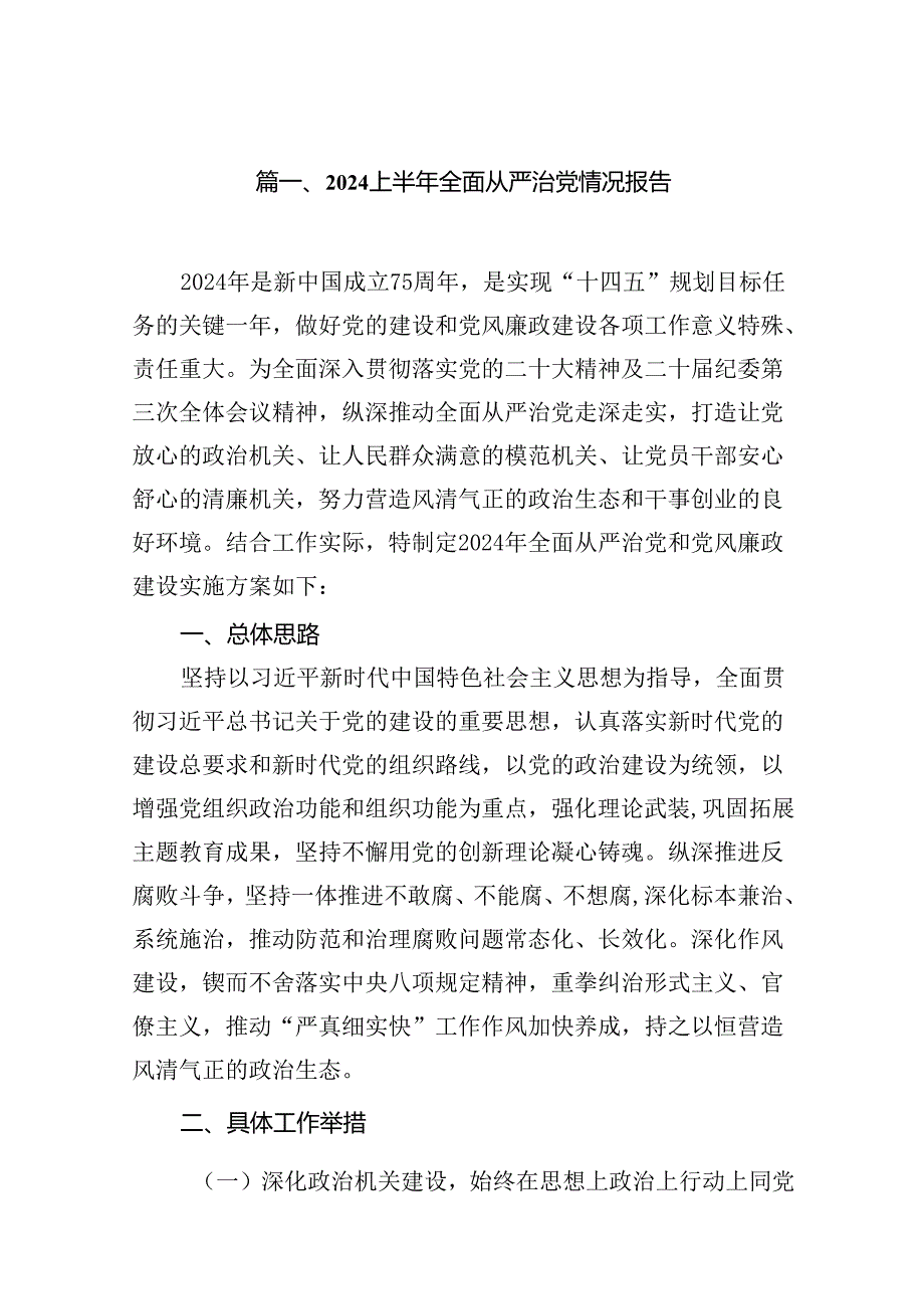 （12篇）2024年上半年推动全面从严治党情况报告.docx_第2页