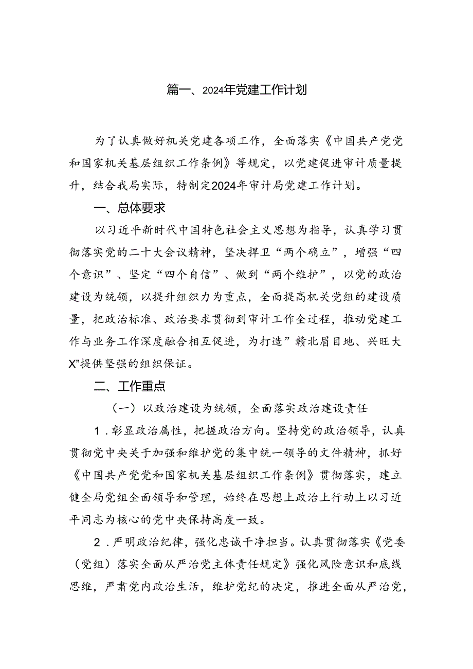 2024年党建工作计划10篇(最新精选).docx_第2页