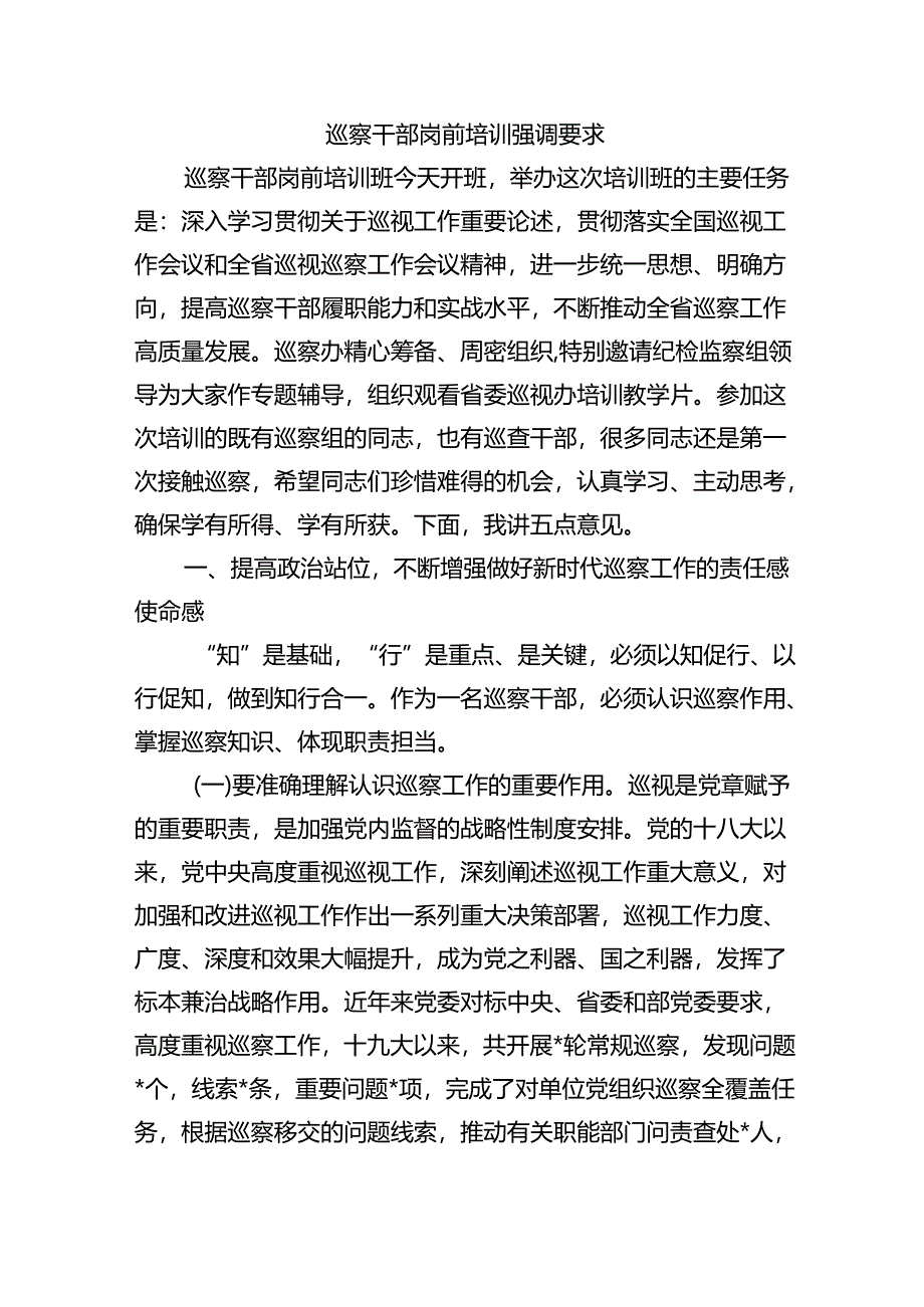 巡察干部岗前培训强调要求.docx_第1页