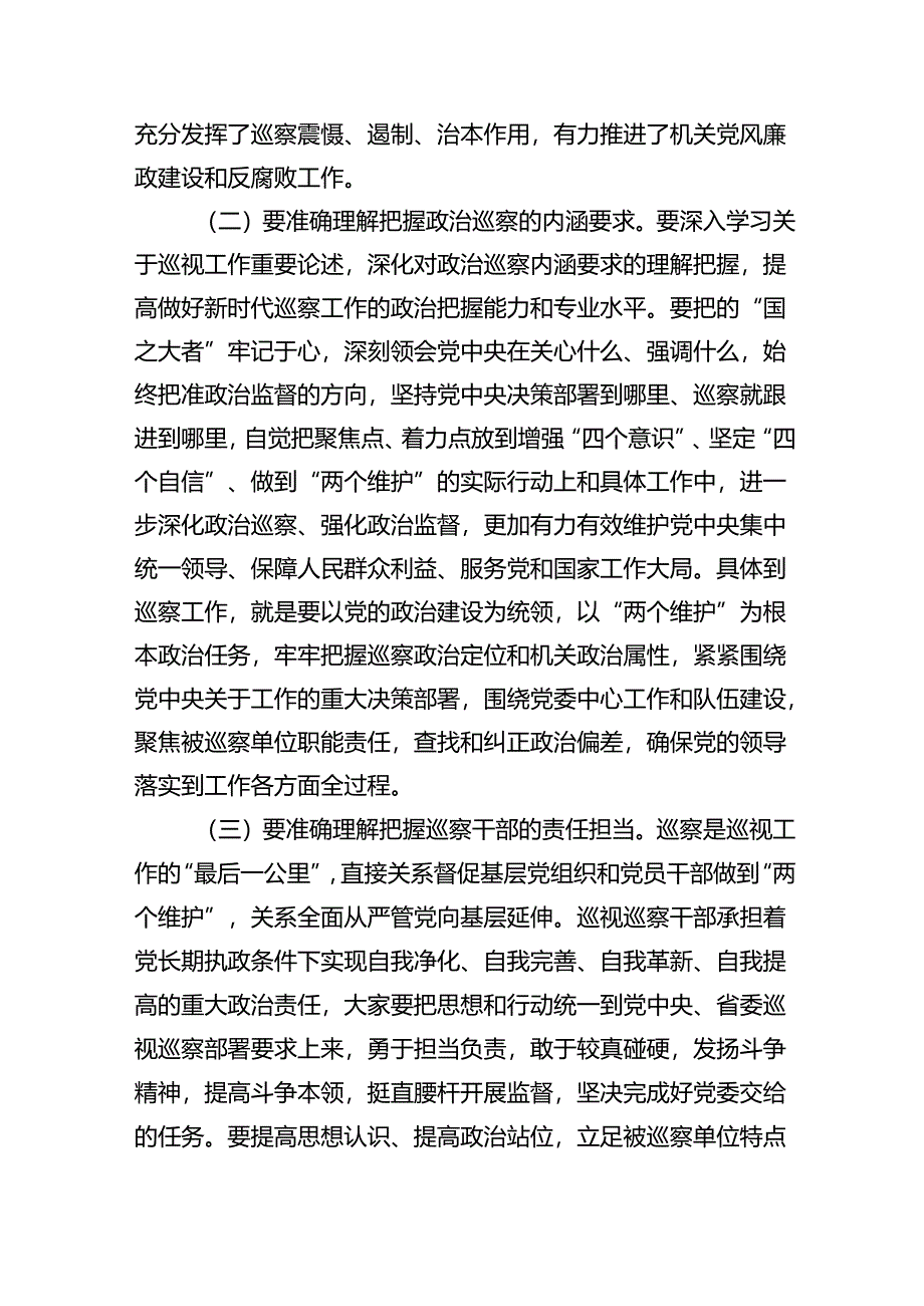 巡察干部岗前培训强调要求.docx_第2页