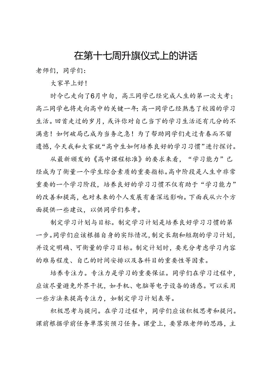 在2024年第十七周升旗仪式上的讲话.docx_第1页